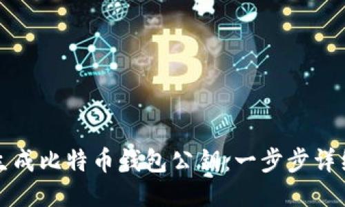 如何生成比特币钱包公钥：一步步详细指南