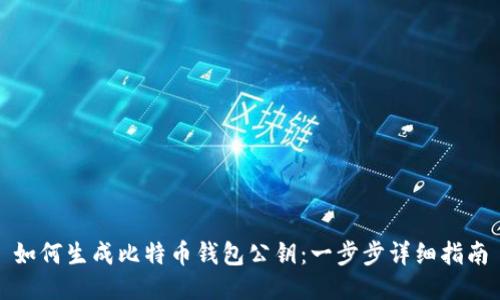 如何生成比特币钱包公钥：一步步详细指南