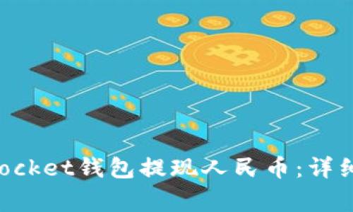 如何通过TokenPocket钱包提现人民币：详细指南与注意事项