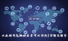 以太坊钱包地址是否可以