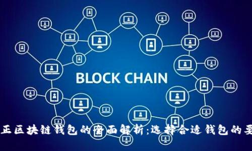 真正区块链钱包的全面解析：选择合适钱包的要素