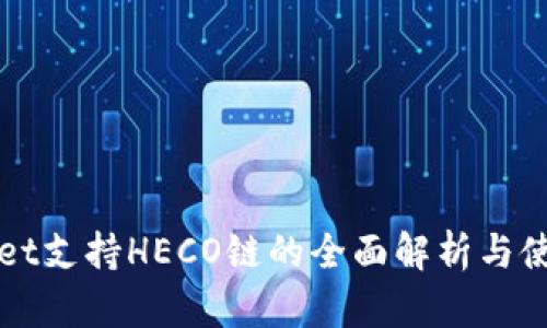 TPWallet支持HECO链的全面解析与使用指南