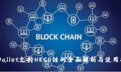 TPWallet支持HECO链的全面解