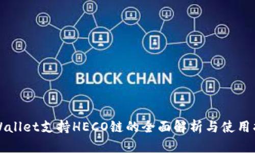 TPWallet支持HECO链的全面解析与使用指南