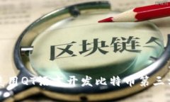 如何使用QT语言开发比特币