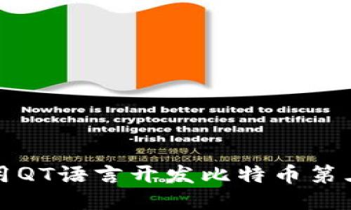 如何使用QT语言开发比特币第三方钱包