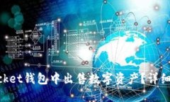如何在TokenPocket钱包中出售