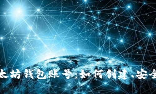 : 深入了解以太坊钱包账号：如何创建、安全性及管理秘籍