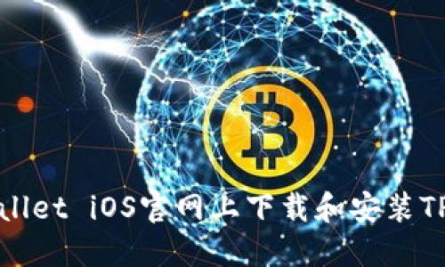 如何在TPWallet iOS官网上下载和安装TPWallet应用