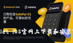 如何在TPWallet iOS官网上下