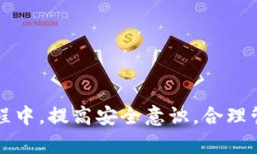   区块链钱包查询官网网址汇总与使用指南 / 
 guanjianci 区块链钱包, 钱包查询, 官网网址, 区块链技术 /guanjianci 

引言
随着区块链技术的迅猛发展，区块链钱包作为数字资产存储和交易的主要工具，也日益受到用户的关注。无论是比特币、以太坊还是其他各种数字货币，安全、便捷的区块链钱包都是用户进行资产管理的关键。然而，市面上钱包种类繁多，很多用户在选择钱包时可能会感到困惑，尤其是如何找到钱包的官网网址及查询相关信息。因此，为了帮助用户更好地理解区块链钱包，本文将介绍区块链钱包官网网址的查询方法，并梳理出一些权威的钱包官网网址供用户参考。

什么是区块链钱包
区块链钱包，是一种数字钱包，用于存储和管理加密货币和数字资产。与传统银行账户不同，区块链钱包通过区块链技术实现数字资产的存储和转移，为用户提供更高的安全性和隐私保护。区块链钱包主要分为两类：热钱包和冷钱包。热钱包通常是联网的钱包，方便快速交易，如手机应用程序和在线钱包；而冷钱包则是不联网的硬件设备或纸币钱包，提供更高的安全性，适合长期储存。

区块链钱包的安全性和功能性对用户至关重要。安全性不仅依赖于钱包的技术设计，还与用户的使用习惯相关。选择正规的钱包、定期更新密码、启用双重身份验证等措施，都能有效提升资产安全。

如何查询区块链钱包的官网网址
在选择区块链钱包时，查询其官网网址是非常重要的一步。通常可以通过以下几种方式进行查询：

1. **官方网站搜索**：最直接的方法是在搜索引擎中输入钱包名称，查找其官方网站。建议只选择搜索结果中的前几项，尤其是官方网站链接，以避免落入假冒网站的陷阱。

2. **社区和论坛推荐**：许多用户在社交媒体、区块链社区和专业论坛上讨论钱包的使用经验。在这些平台上，可以通过搜索找到可靠的用户推荐的官网网址。

3. **行业权威网站**：一些行业权威网站会对各种区块链钱包进行评测，并列出其官方网站。用户可以通过这些网站获取经过验证和排名的钱包信息。

常见的区块链钱包官网网址
以下是一些知名的区块链钱包及其官网网址，供用户参考：

1. **Coinbase**：官网网址 – a href=