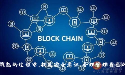   区块链钱包查询官网网址汇总与使用指南 / 
 guanjianci 区块链钱包, 钱包查询, 官网网址, 区块链技术 /guanjianci 

引言
随着区块链技术的迅猛发展，区块链钱包作为数字资产存储和交易的主要工具，也日益受到用户的关注。无论是比特币、以太坊还是其他各种数字货币，安全、便捷的区块链钱包都是用户进行资产管理的关键。然而，市面上钱包种类繁多，很多用户在选择钱包时可能会感到困惑，尤其是如何找到钱包的官网网址及查询相关信息。因此，为了帮助用户更好地理解区块链钱包，本文将介绍区块链钱包官网网址的查询方法，并梳理出一些权威的钱包官网网址供用户参考。

什么是区块链钱包
区块链钱包，是一种数字钱包，用于存储和管理加密货币和数字资产。与传统银行账户不同，区块链钱包通过区块链技术实现数字资产的存储和转移，为用户提供更高的安全性和隐私保护。区块链钱包主要分为两类：热钱包和冷钱包。热钱包通常是联网的钱包，方便快速交易，如手机应用程序和在线钱包；而冷钱包则是不联网的硬件设备或纸币钱包，提供更高的安全性，适合长期储存。

区块链钱包的安全性和功能性对用户至关重要。安全性不仅依赖于钱包的技术设计，还与用户的使用习惯相关。选择正规的钱包、定期更新密码、启用双重身份验证等措施，都能有效提升资产安全。

如何查询区块链钱包的官网网址
在选择区块链钱包时，查询其官网网址是非常重要的一步。通常可以通过以下几种方式进行查询：

1. **官方网站搜索**：最直接的方法是在搜索引擎中输入钱包名称，查找其官方网站。建议只选择搜索结果中的前几项，尤其是官方网站链接，以避免落入假冒网站的陷阱。

2. **社区和论坛推荐**：许多用户在社交媒体、区块链社区和专业论坛上讨论钱包的使用经验。在这些平台上，可以通过搜索找到可靠的用户推荐的官网网址。

3. **行业权威网站**：一些行业权威网站会对各种区块链钱包进行评测，并列出其官方网站。用户可以通过这些网站获取经过验证和排名的钱包信息。

常见的区块链钱包官网网址
以下是一些知名的区块链钱包及其官网网址，供用户参考：

1. **Coinbase**：官网网址 – a href=