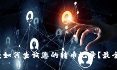 TPWallet：如何查询您的转币