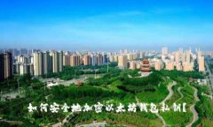 如何安全地加密以太坊钱