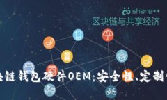 全面解析区块链钱包硬件