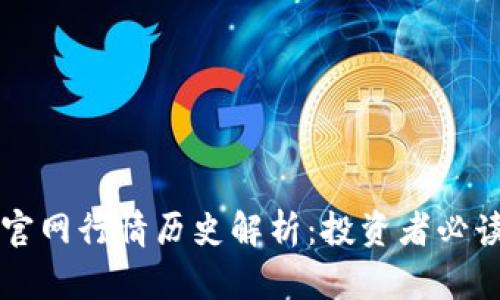 以太坊钱包官网行情历史解析：投资者必读的全面指南