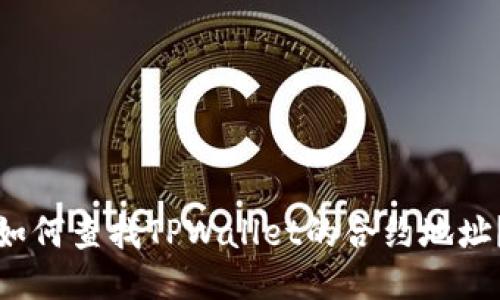 如何查找TPWallet的合约地址？