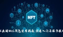 以太坊Web钱包使用指南：