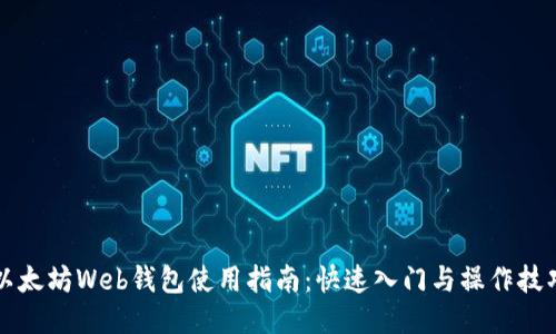以太坊Web钱包使用指南：快速入门与操作技巧