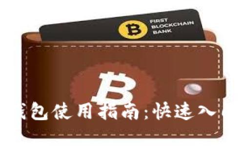 以太坊Web钱包使用指南：快速入门与操作技巧