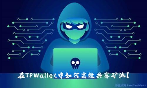 在TPWallet中如何高效共享矿池？