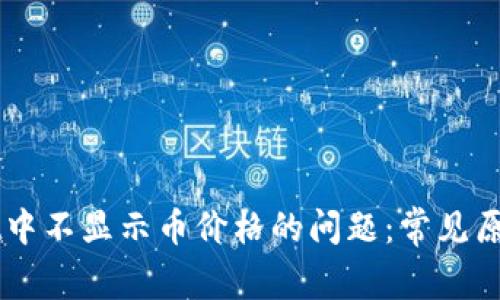 解决TPWallet中不显示币价格的问题：常见原因与解决方案