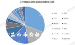 解决TPWallet中不显示币价格