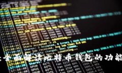 火币网：全面解读比特币