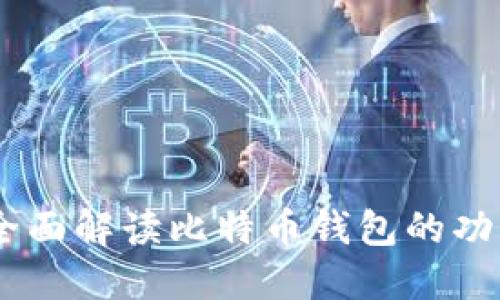 火币网：全面解读比特币钱包的功能与服务