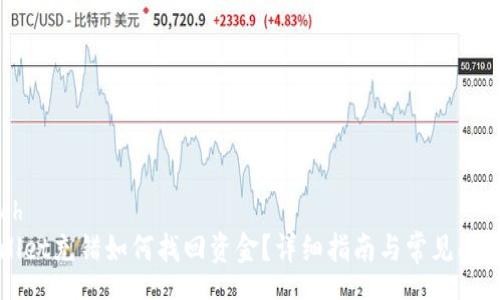 speech
TPWallet充错如何找回资金？详细指南与常见问题解答