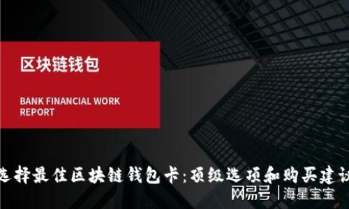 选择最佳区块链钱包卡：顶级选项和购买建议