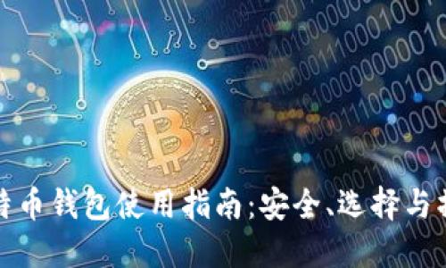 在线比特币钱包使用指南：安全、选择与操作技巧