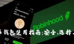 在线比特币钱包使用指南