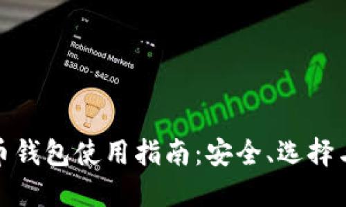 在线比特币钱包使用指南：安全、选择与操作技巧