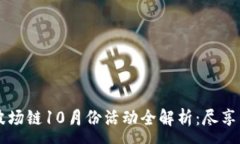 :TPWallet波场链10月份活动全