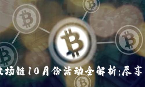 :
TPWallet波场链10月份活动全解析：尽享区块链福利