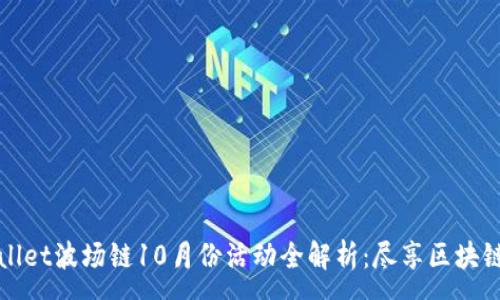 :
TPWallet波场链10月份活动全解析：尽享区块链福利