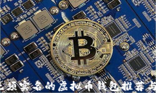 
2023年无须实名的虚拟币钱包推荐与使用指南