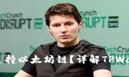 TPWallet是否支持以太坊链？详解TPWallet的多链功能