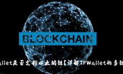 TPWallet是否支持以太坊链？