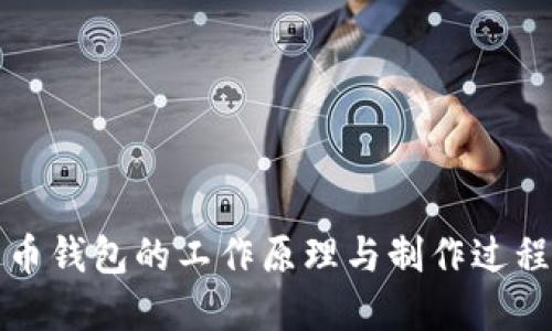 比特币钱包的工作原理与制作过程详解
