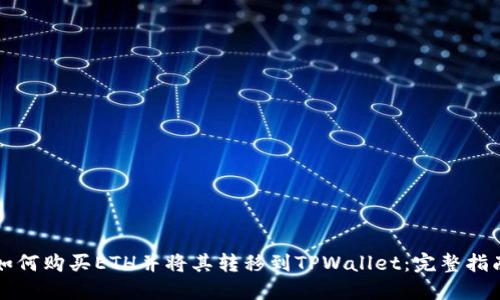 如何购买ETH并将其转移到TPWallet：完整指南