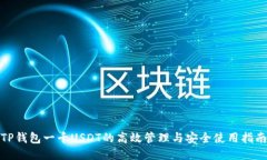 TP钱包一千USDT的高效管理