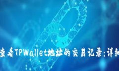 如何查看TPWallet地址的交易