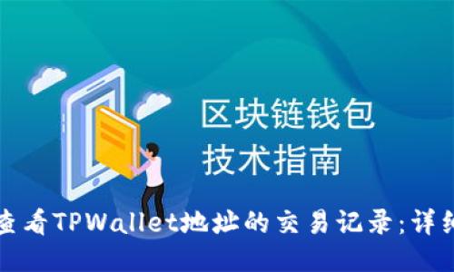 如何查看TPWallet地址的交易记录：详细指南