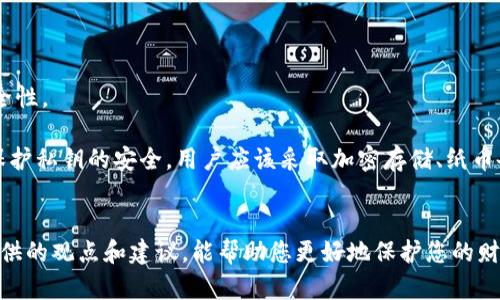   比特币钱包地址的安全性分析：泄露的风险与防护措施 / 
 guanjianci 比特币, 钱包地址, 网络安全, 区块链技术 /guanjianci 

前言
在数字货币的迅速发展中，比特币作为最早、最知名的加密货币，吸引了全球范围内的关注。比特币钱包是比特币生态系统中至关重要的组成部分，用户通过钱包地址进行比特币的接收和发送。然而，许多人对钱包地址的安全性存在误解，尤其是“钱包地址是否可以泄露”这个问题，值得我们深入探讨。本文将详细介绍比特币钱包地址的功能、泄露风险、可能导致的后果，以及如何有效保护钱包地址的安全。

1. 比特币钱包地址的基本概念
比特币钱包地址是一串由字母和数字组成的字符串，通常以字母“1”、“3”或“bc1”开头。钱包地址是用户在区块链上接收比特币的标识符，可以看作是一个银行账户。每个比特币钱包可以生成多个地址，以保护用户的隐私。比特币交易记录是公开透明的，每一笔交易都将在区块链上永久保存，使得任何人都可以查阅交易信息，但无法直接关联到个人身份。

2. 钱包地址泄露的风险
许多人认为比特币钱包地址的泄露不构成严重风险，因为它并不等同于私钥的泄露。确实，单独的比特币钱包地址本质上是公开的，任何人都可以看到与其相关的交易记录。然而，泄露钱包地址所带来的隐私问题和安全隐患不容忽视。

首先，钱包地址泄露可能导致用户隐私的侵害。因为所有的交易记录都是公开的，泄露地址将使得他人能够追踪该地址的所有交易活动，包括收入和支出。这在人们希望保护财富隐私的情况下，是一种潜在的威胁。

其次，虽然比特币商品的转移不需要直接联系用户身份，但如果用户在其他场合透露了与其钱包地址相关的信息，这可能会间接暴露他们的身份。比如，用户在社交媒体上分享或交流比特币地址，而这些社交媒体信息可能被用于识别用户的真实身份。

3. 双色球位数的影响与交易安全性
比特币交易的安全性不仅与钱包地址的泄露有关，同时也与其位数的复杂性有直接关系。比特币地址的构成确保了其随机性和独特性。在正常情况下，若用户不主动分享自己的钱包地址，其在网络中的安全性是很高的。

钱包地址泄露后的后果与地址的使用频率相辅相成。若地址仅用于一次性交易，其风险相对较低。如果用户持续使用同一个地址进行交易，可能会引起他人对其资金流入流出的追踪。因此，建议用户定期更换地址，并在进行大额交易时使用新地址，以提高安全性。

4. 到底如何保护比特币钱包地址？
确保比特币钱包地址的安全并不是一件难事。用户可以采取以下几种方法进行有效保护：

首先，使用多重签名钱包。多重签名技术要求多个密钥对子进行授权，增强安全性，即使有一个钱包地址被泄露，黑客也无法轻易转移资金。

其次，保持钱包软件的更新。开发者不断对钱包软件进行更新以修复已知的安全漏洞，因此确保使用最新版的钱包软件十分重要。此外，避开在不安全的网络中进行交易，避免在公共Wi-Fi环境下输入钱包信息。

第三，教育自己关于网络钓鱼（Phishing）和其他常见网络攻击手段的知识，谨慎处理来历不明的邮件链接和请求。许多用户因点击了恶意链接而导致地址和资金的损失。

相关问题一：比特币钱包地址如何生成？
比特币钱包地址的生成是一个经过复杂计算的过程，通常基于用户的公私钥对生成。每个比特币钱包都含有一个私钥和一个公钥，私钥由用户唯一掌控，而公钥则可以被公开使用。

生成新地址的过程大致如下：首先，用户生成一个私钥，私钥应当是随机的，具有较高的复杂程度，建议使用加密算法生成，以增强安全性。然后通过椭圆曲线加密算法（ECDSA）从私钥派生出公钥。接着，根据公钥生成相应的钱包地址，采用SHA-256与RIPEMD-160的哈希算法从公钥得到比特币地址，最后再进行Base58Check编码，最终生成用户所用的钱包地址。

值得一提的是，由于每个比特币钱包可以生成多个钱包地址，以供不同的交易和隐私需求。用户在创建新地址时，系统会自行选择最安全和适合的地址格式，建议用户抱有较强的安全意识，定期更新地址以有效增加安全性。

相关问题二：比特币交易的不可逆性如何影响用户的安全？
比特币交易是不可逆的，一旦交易确认，资金将无法恢复。这种特点在保证交易效率的同时，也给用户带来了潜在的安全隐患。用户在进行比特币交易时，需确保交易对象的可信度，尤其是在交易金额较大时，务必三思而后行。

另外，对用户而言，若一旦因钱包地址泄露而造成财产损失，补救措施几乎为零。因此，加强钱包安全管理、保护钱包地址隐私就显得尤为重要。在交易之前，用户应确认对方身份，避免网络钓鱼和诈骗风险，实施谨慎的转账行为，以避免不必要的损失。

相关问题三：如何有效地管理多个比特币钱包地址？
管理多个比特币钱包地址可以通过使用专门的多币种钱包工具来完成，这些工具通常具备用户友好的界面，可以帮助用户轻松存取和管理多个地址。

同时，为了保护隐私和安全，用户可以定期生成新的钱包地址，并将其与特定用途关联，例如分类存储、交易或是转账。这能有效降低因地址被追踪导致的风险。重要的是，用户需要确保管理好私钥，无论如何都不要将其泄露给他人。

最后，用户可以定期备份钱包，以防止意外丢失和数据损坏，同时，确保钱包备份的安全性，避免被黑客或第三方获取。

相关问题四：比特币钱包地址和私钥的区别以及重要性
比特币钱包地址和私钥是比特币交易中两个基础且重要的概念。钱包地址是用来接收比特币的，而私钥则用于签署交易，验证交易的开始者身份。私钥的安全性直接影响钱包的安全性。

通常情况下，钱包地址是可以公开的，任何人都可以接收向该地址发送比特币，而私钥必须保持绝对私密。一旦私钥泄露，黑客或不法分子可能会窃取存储在该地址的比特币。为了保护私钥的安全，用户应该采取加密存储、纸币备份、或使用硬件钱包等措施。

结论
综上所述，比特币钱包地址本质上是公开的，但其泄露仍然可能带来隐私与安全的风险。用户应当加强对比特币交易的了解，提升自身在使用钱包过程中的安全意识。我希望本文提供的观点和建议，能帮助您更好地保护您的财务安全，确保在享受数字货币带来的便利的同时，降低可能的风险。