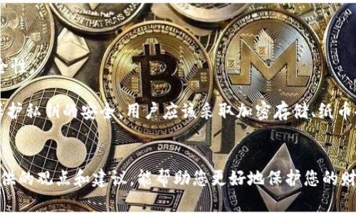   比特币钱包地址的安全性分析：泄露的风险与防护措施 / 
 guanjianci 比特币, 钱包地址, 网络安全, 区块链技术 /guanjianci 

前言
在数字货币的迅速发展中，比特币作为最早、最知名的加密货币，吸引了全球范围内的关注。比特币钱包是比特币生态系统中至关重要的组成部分，用户通过钱包地址进行比特币的接收和发送。然而，许多人对钱包地址的安全性存在误解，尤其是“钱包地址是否可以泄露”这个问题，值得我们深入探讨。本文将详细介绍比特币钱包地址的功能、泄露风险、可能导致的后果，以及如何有效保护钱包地址的安全。

1. 比特币钱包地址的基本概念
比特币钱包地址是一串由字母和数字组成的字符串，通常以字母“1”、“3”或“bc1”开头。钱包地址是用户在区块链上接收比特币的标识符，可以看作是一个银行账户。每个比特币钱包可以生成多个地址，以保护用户的隐私。比特币交易记录是公开透明的，每一笔交易都将在区块链上永久保存，使得任何人都可以查阅交易信息，但无法直接关联到个人身份。

2. 钱包地址泄露的风险
许多人认为比特币钱包地址的泄露不构成严重风险，因为它并不等同于私钥的泄露。确实，单独的比特币钱包地址本质上是公开的，任何人都可以看到与其相关的交易记录。然而，泄露钱包地址所带来的隐私问题和安全隐患不容忽视。

首先，钱包地址泄露可能导致用户隐私的侵害。因为所有的交易记录都是公开的，泄露地址将使得他人能够追踪该地址的所有交易活动，包括收入和支出。这在人们希望保护财富隐私的情况下，是一种潜在的威胁。

其次，虽然比特币商品的转移不需要直接联系用户身份，但如果用户在其他场合透露了与其钱包地址相关的信息，这可能会间接暴露他们的身份。比如，用户在社交媒体上分享或交流比特币地址，而这些社交媒体信息可能被用于识别用户的真实身份。

3. 双色球位数的影响与交易安全性
比特币交易的安全性不仅与钱包地址的泄露有关，同时也与其位数的复杂性有直接关系。比特币地址的构成确保了其随机性和独特性。在正常情况下，若用户不主动分享自己的钱包地址，其在网络中的安全性是很高的。

钱包地址泄露后的后果与地址的使用频率相辅相成。若地址仅用于一次性交易，其风险相对较低。如果用户持续使用同一个地址进行交易，可能会引起他人对其资金流入流出的追踪。因此，建议用户定期更换地址，并在进行大额交易时使用新地址，以提高安全性。

4. 到底如何保护比特币钱包地址？
确保比特币钱包地址的安全并不是一件难事。用户可以采取以下几种方法进行有效保护：

首先，使用多重签名钱包。多重签名技术要求多个密钥对子进行授权，增强安全性，即使有一个钱包地址被泄露，黑客也无法轻易转移资金。

其次，保持钱包软件的更新。开发者不断对钱包软件进行更新以修复已知的安全漏洞，因此确保使用最新版的钱包软件十分重要。此外，避开在不安全的网络中进行交易，避免在公共Wi-Fi环境下输入钱包信息。

第三，教育自己关于网络钓鱼（Phishing）和其他常见网络攻击手段的知识，谨慎处理来历不明的邮件链接和请求。许多用户因点击了恶意链接而导致地址和资金的损失。

相关问题一：比特币钱包地址如何生成？
比特币钱包地址的生成是一个经过复杂计算的过程，通常基于用户的公私钥对生成。每个比特币钱包都含有一个私钥和一个公钥，私钥由用户唯一掌控，而公钥则可以被公开使用。

生成新地址的过程大致如下：首先，用户生成一个私钥，私钥应当是随机的，具有较高的复杂程度，建议使用加密算法生成，以增强安全性。然后通过椭圆曲线加密算法（ECDSA）从私钥派生出公钥。接着，根据公钥生成相应的钱包地址，采用SHA-256与RIPEMD-160的哈希算法从公钥得到比特币地址，最后再进行Base58Check编码，最终生成用户所用的钱包地址。

值得一提的是，由于每个比特币钱包可以生成多个钱包地址，以供不同的交易和隐私需求。用户在创建新地址时，系统会自行选择最安全和适合的地址格式，建议用户抱有较强的安全意识，定期更新地址以有效增加安全性。

相关问题二：比特币交易的不可逆性如何影响用户的安全？
比特币交易是不可逆的，一旦交易确认，资金将无法恢复。这种特点在保证交易效率的同时，也给用户带来了潜在的安全隐患。用户在进行比特币交易时，需确保交易对象的可信度，尤其是在交易金额较大时，务必三思而后行。

另外，对用户而言，若一旦因钱包地址泄露而造成财产损失，补救措施几乎为零。因此，加强钱包安全管理、保护钱包地址隐私就显得尤为重要。在交易之前，用户应确认对方身份，避免网络钓鱼和诈骗风险，实施谨慎的转账行为，以避免不必要的损失。

相关问题三：如何有效地管理多个比特币钱包地址？
管理多个比特币钱包地址可以通过使用专门的多币种钱包工具来完成，这些工具通常具备用户友好的界面，可以帮助用户轻松存取和管理多个地址。

同时，为了保护隐私和安全，用户可以定期生成新的钱包地址，并将其与特定用途关联，例如分类存储、交易或是转账。这能有效降低因地址被追踪导致的风险。重要的是，用户需要确保管理好私钥，无论如何都不要将其泄露给他人。

最后，用户可以定期备份钱包，以防止意外丢失和数据损坏，同时，确保钱包备份的安全性，避免被黑客或第三方获取。

相关问题四：比特币钱包地址和私钥的区别以及重要性
比特币钱包地址和私钥是比特币交易中两个基础且重要的概念。钱包地址是用来接收比特币的，而私钥则用于签署交易，验证交易的开始者身份。私钥的安全性直接影响钱包的安全性。

通常情况下，钱包地址是可以公开的，任何人都可以接收向该地址发送比特币，而私钥必须保持绝对私密。一旦私钥泄露，黑客或不法分子可能会窃取存储在该地址的比特币。为了保护私钥的安全，用户应该采取加密存储、纸币备份、或使用硬件钱包等措施。

结论
综上所述，比特币钱包地址本质上是公开的，但其泄露仍然可能带来隐私与安全的风险。用户应当加强对比特币交易的了解，提升自身在使用钱包过程中的安全意识。我希望本文提供的观点和建议，能帮助您更好地保护您的财务安全，确保在享受数字货币带来的便利的同时，降低可能的风险。