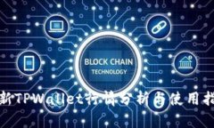 : 新TPWallet行情分析与使用