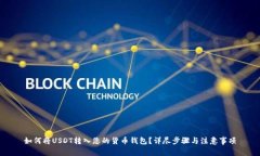 如何将USDT转入您的货币钱
