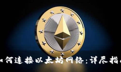 :
TP钱包如何连接以太坊网络：详尽指南与技巧
